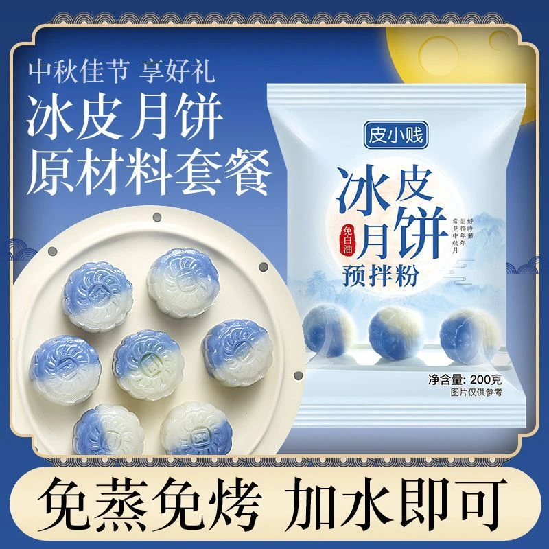 网红免蒸冰皮月饼预拌粉专用粉彩色套装套餐自制甜品制作家用团建