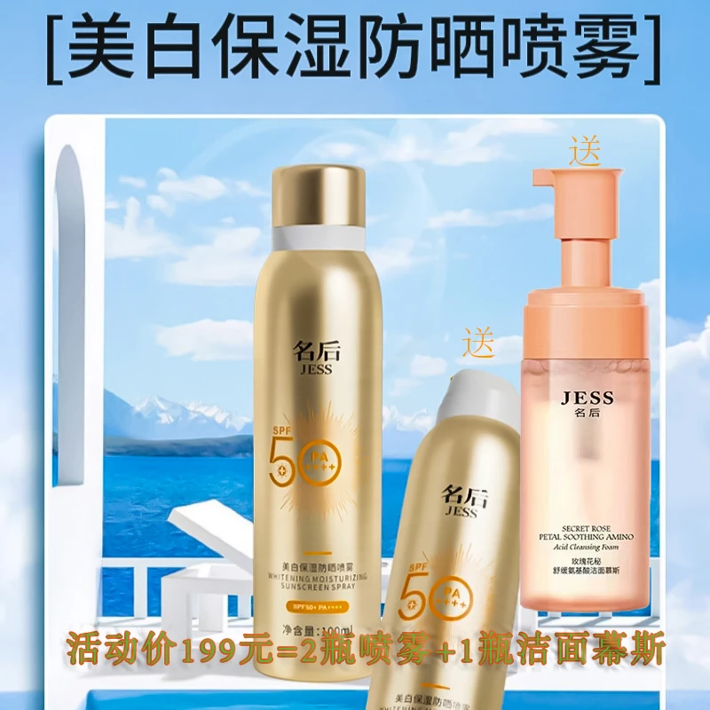 JESS名后美白保湿防晒喷雾 SPF50+ PA++++三亚玫瑰谷化妆品