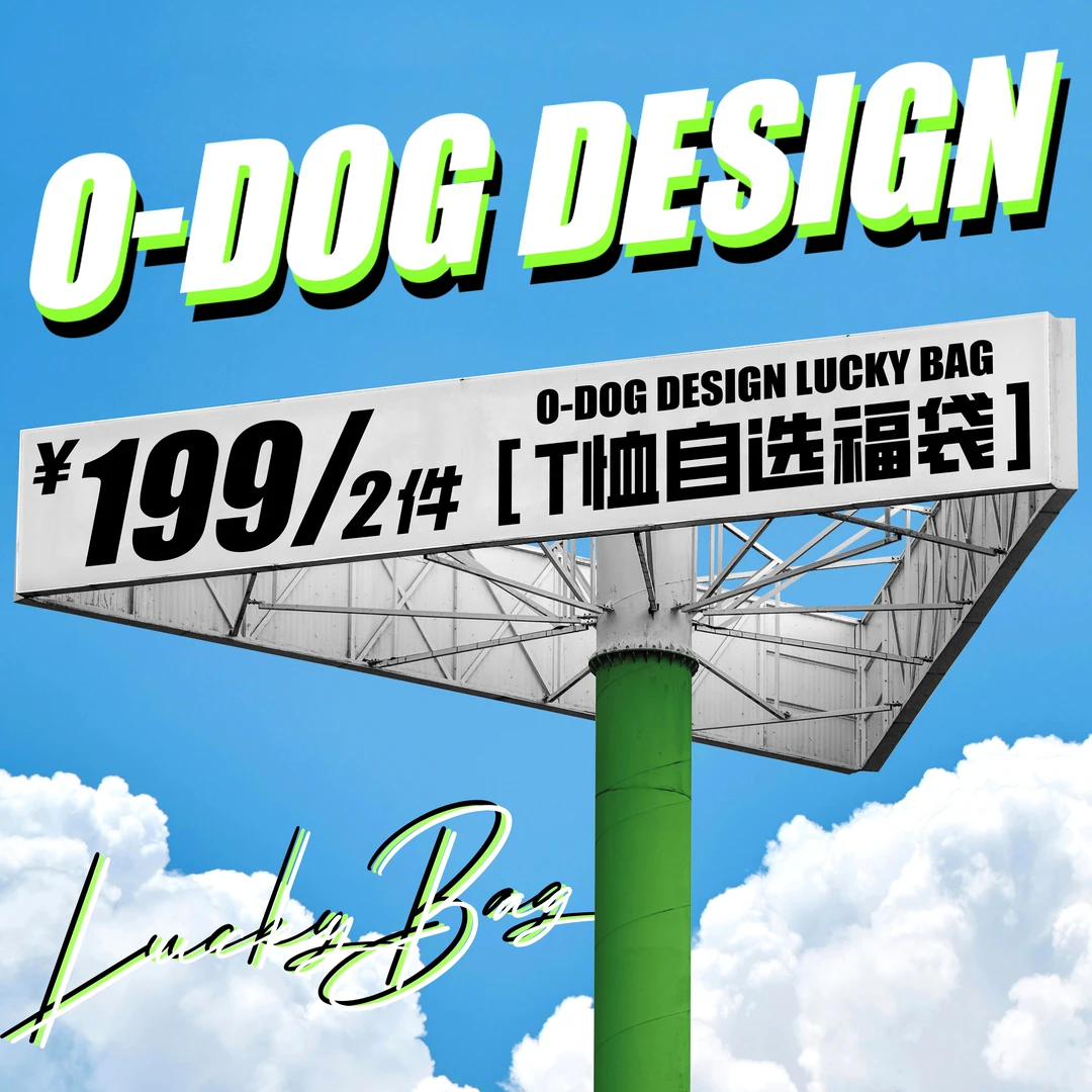 O-DOG T恤自选福袋 数量有限 断码福利 不退不换 潮流街舞嘻哈