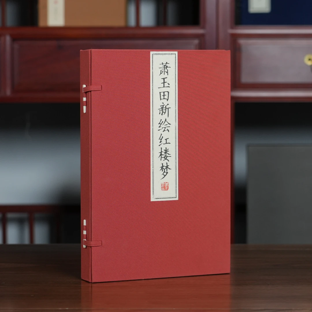 萧玉田新绘红楼梦 1函2册 宣纸线装