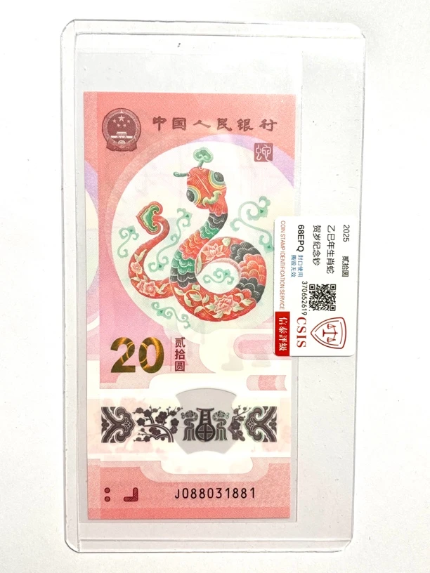2025年蛇年生肖纪念钞信泰评级68分单张