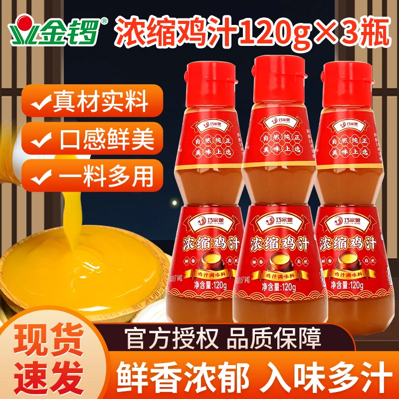 金锣巧家娘浓缩鸡汁120g*3瓶家用调味料品高汤煲汤底炒菜砂锅家用