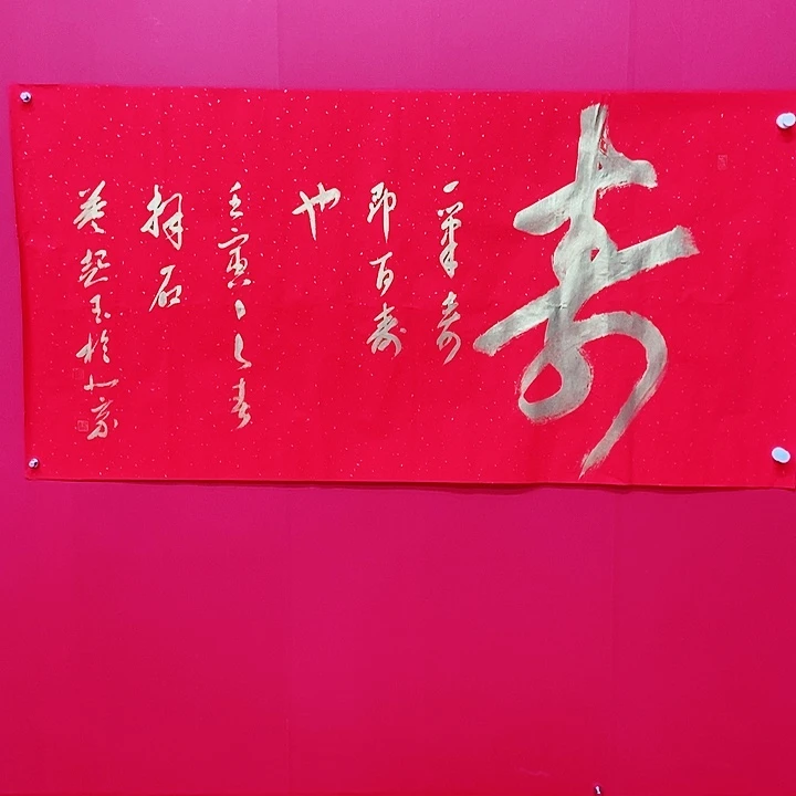 书法董超玉一笔寿