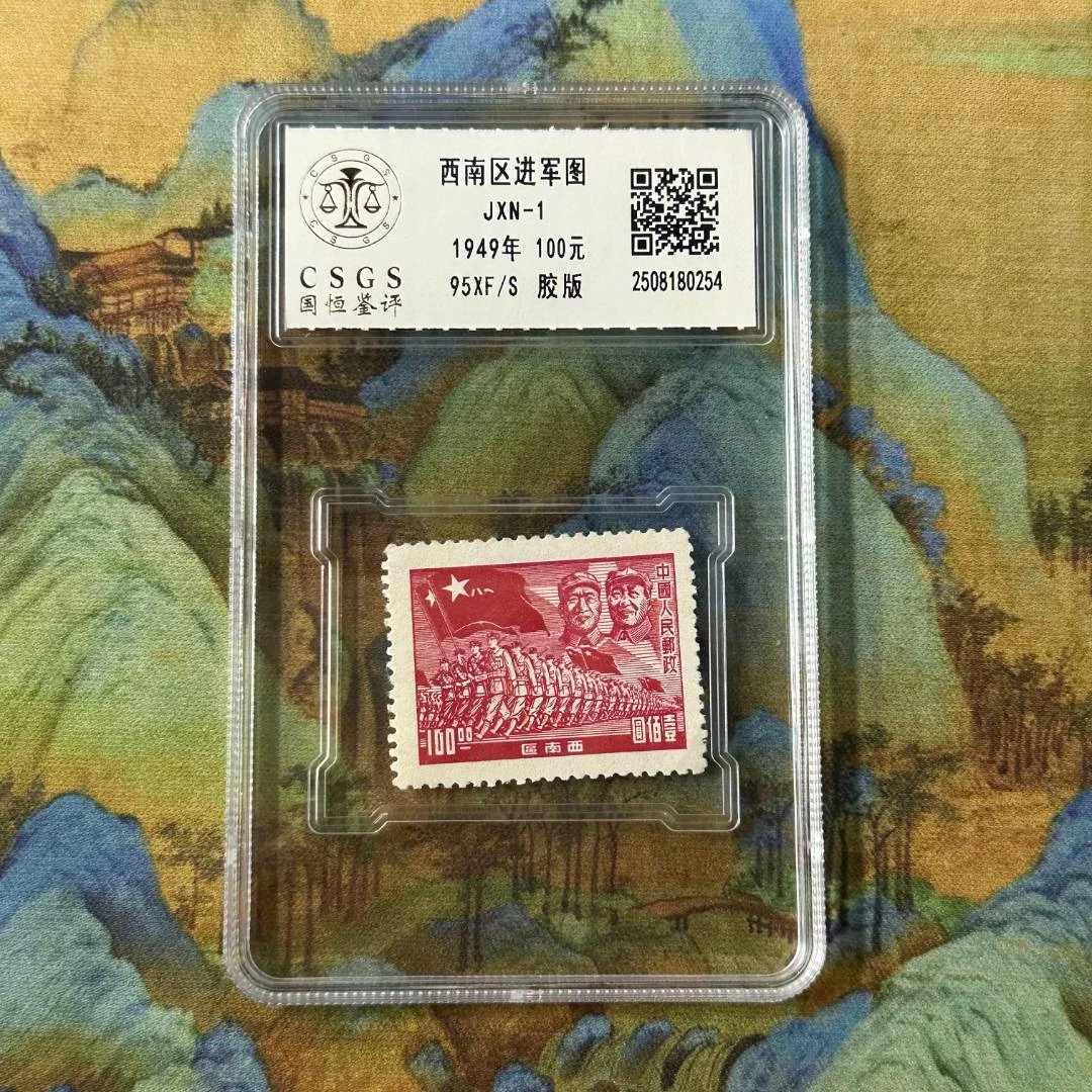 J.XN-1  西南区进军图邮票   封装评级 极美95分