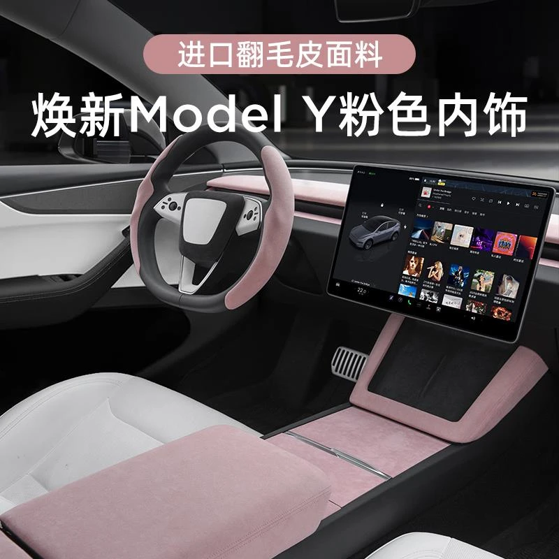 用特斯拉焕新ModelY粉色内饰扶手箱方向盘套中控仪表台装装饰条贴