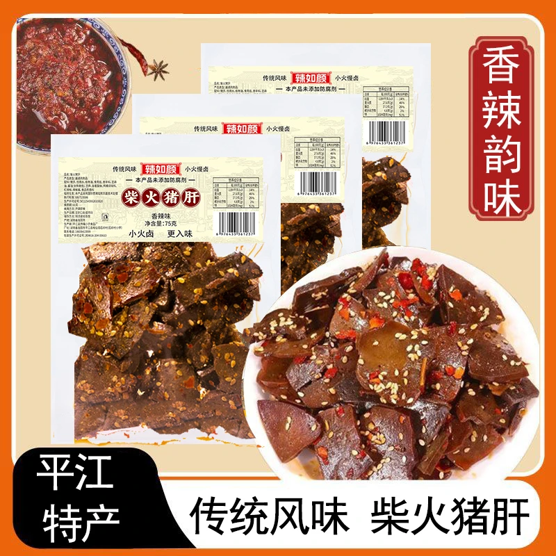 柴火猪肝湖南平江特产酱卤工艺休闲零食小吃开袋即食香辣解馋美味