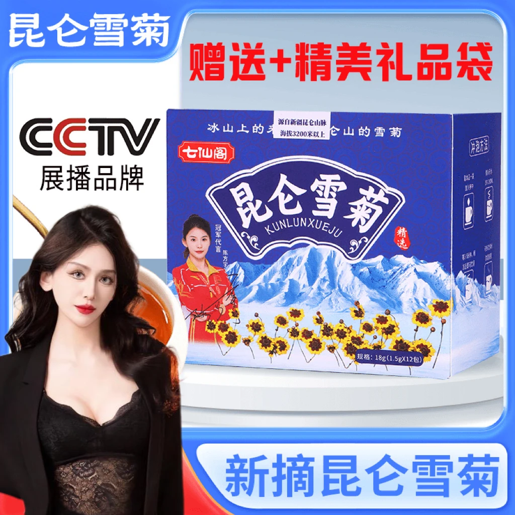 【杨囡慧返场专享】国庆节 七仙阁昆仑雪菊手工采摘花茶PICC承保