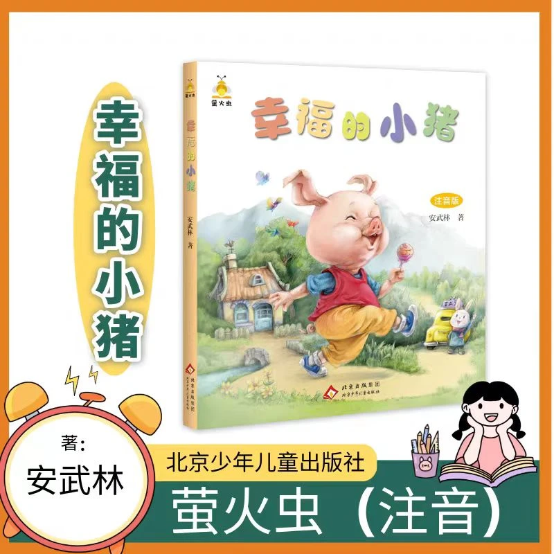 萤火虫注音版系列 幸福的小猪 安武林
