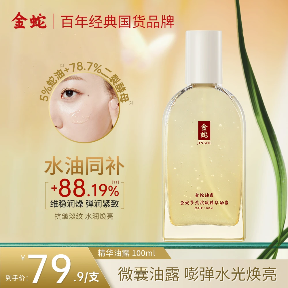 金蛇多效抗皱精华油露保湿提亮紧致养肤抗皱淡纹油露爽肤水修护