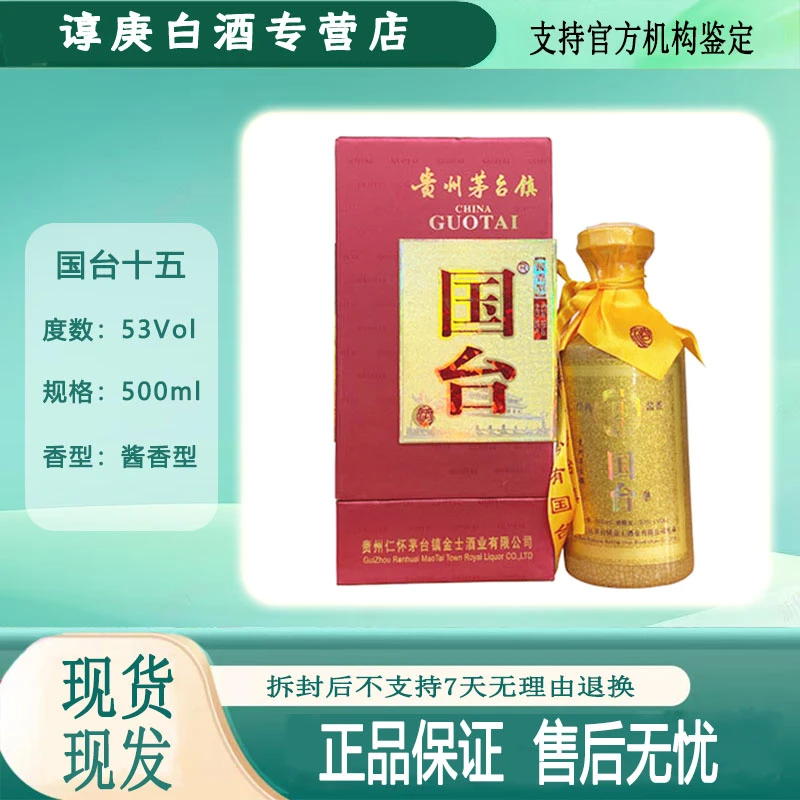 国台2008年贵州国台十五年 53度酱香型白酒500ml53度