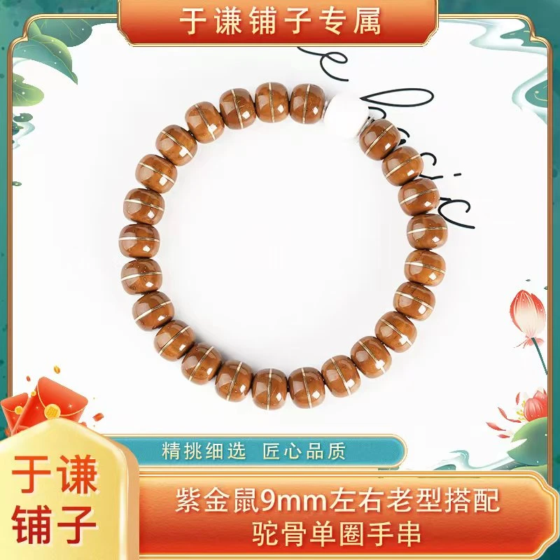 【于谦铺子专属】紫金鼠9mm左右老型搭配驼骨单圈手串