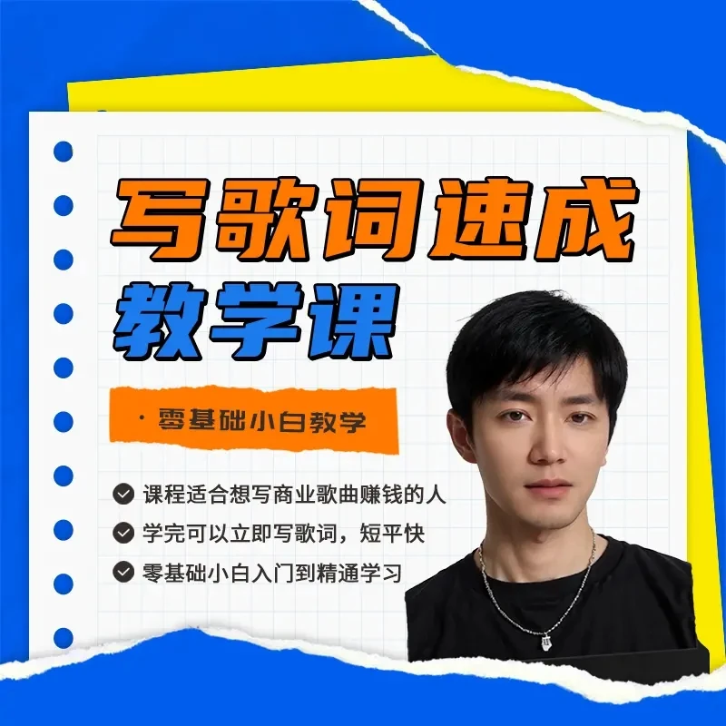 写歌词速成教程（请留意短信领取课程）