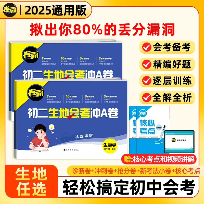 【官方正版】卷霸·初二生地会考冲A卷八年级生物地理试卷送核心考点