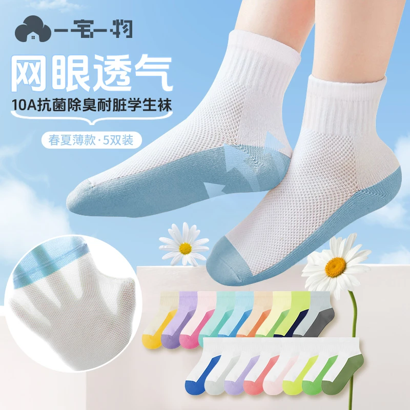 一宅一物薄款夏季10A抑菌透气网眼无骨防臭吸汗舒适防臭儿童袜子