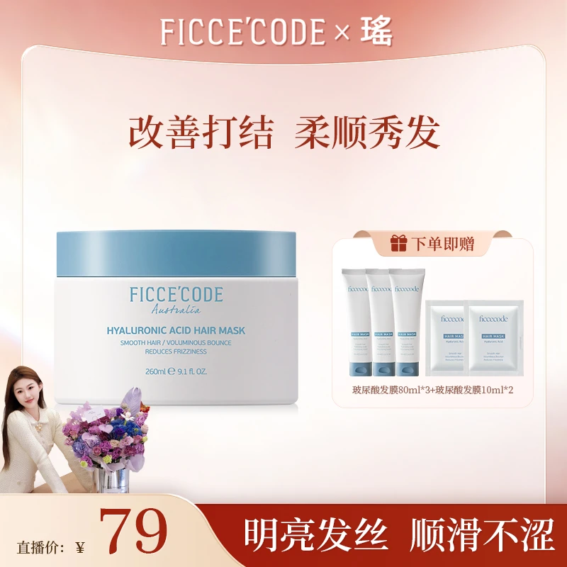 【瑤专属】ficcecode菲诗蔻玻尿酸发膜260ml