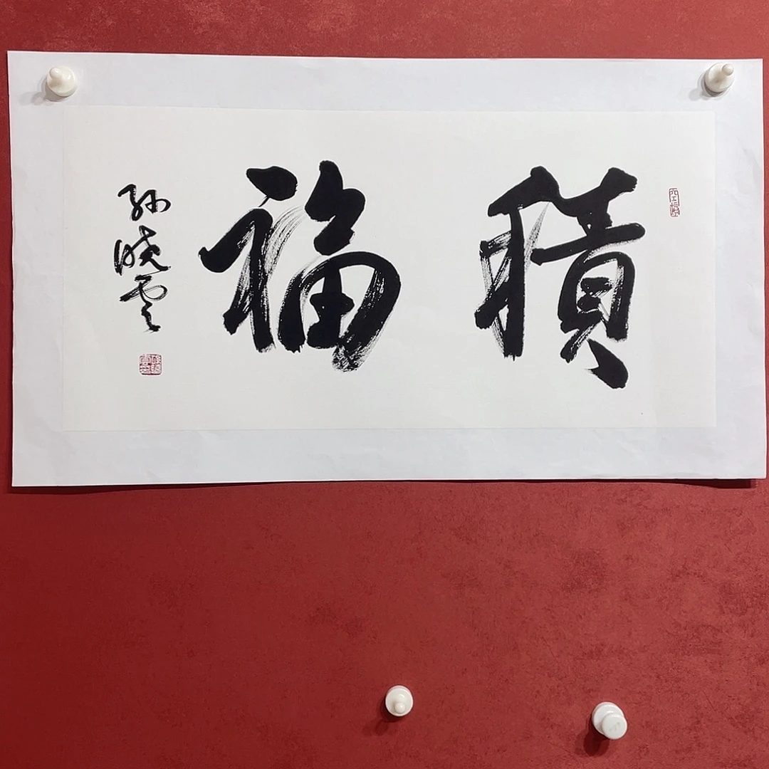 书法积福直播间大漏11111