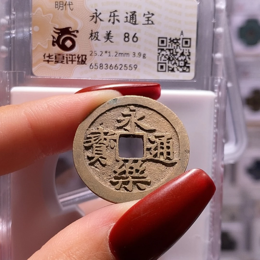 铜永乐 精品 华夏86 2559