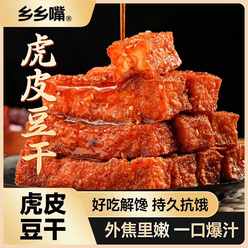 【50包囤货装】乡乡嘴虎皮豆干双重口感解馋休闲小零食好吃充饥辣条