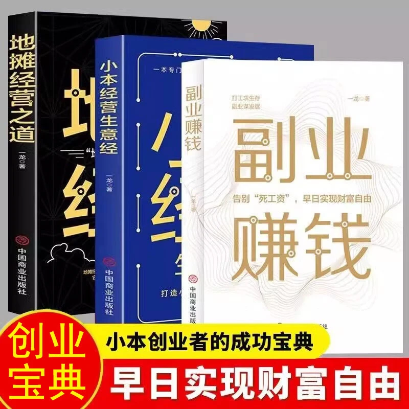 稳赚 地摊经营小本生意经 如何轻松持续地获得被动额外收入