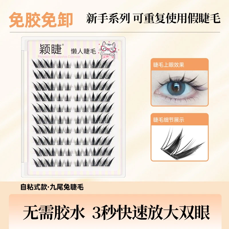 【免胶】九尾兔柔软新手超软单簇卷翘自粘式重复免卸
