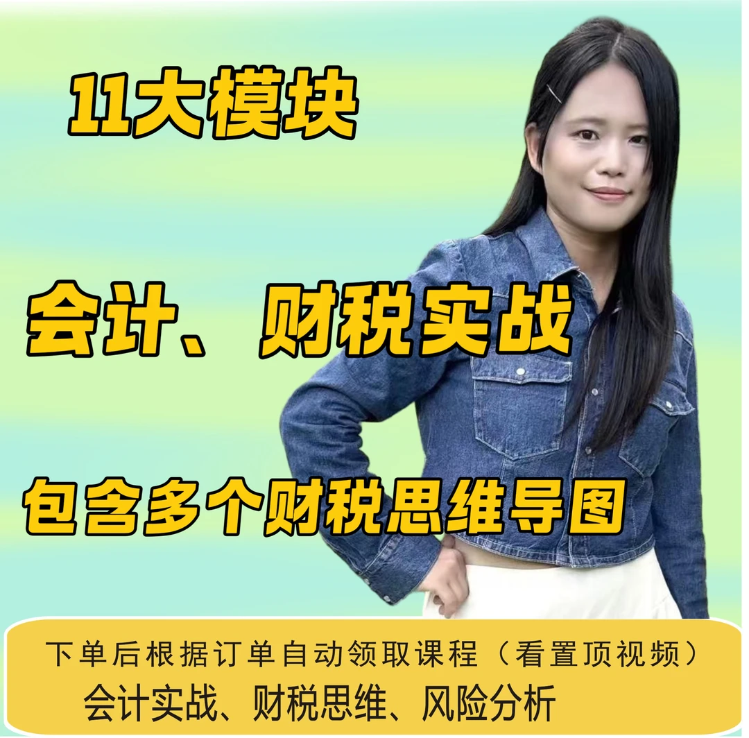 会计实战、财务分析、财税合规、AI赋能财务课程