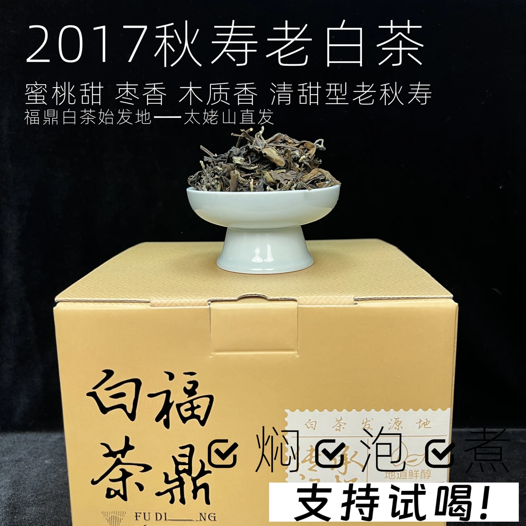 2017年老白茶突然转化成蜜桃香正宗福鼎白茶源头工厂太姥山高山茶