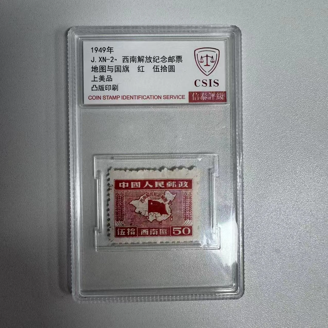 1949年J.XN-2西南解放纪念邮票地图与国旗红伍拾圆信泰评级上美品