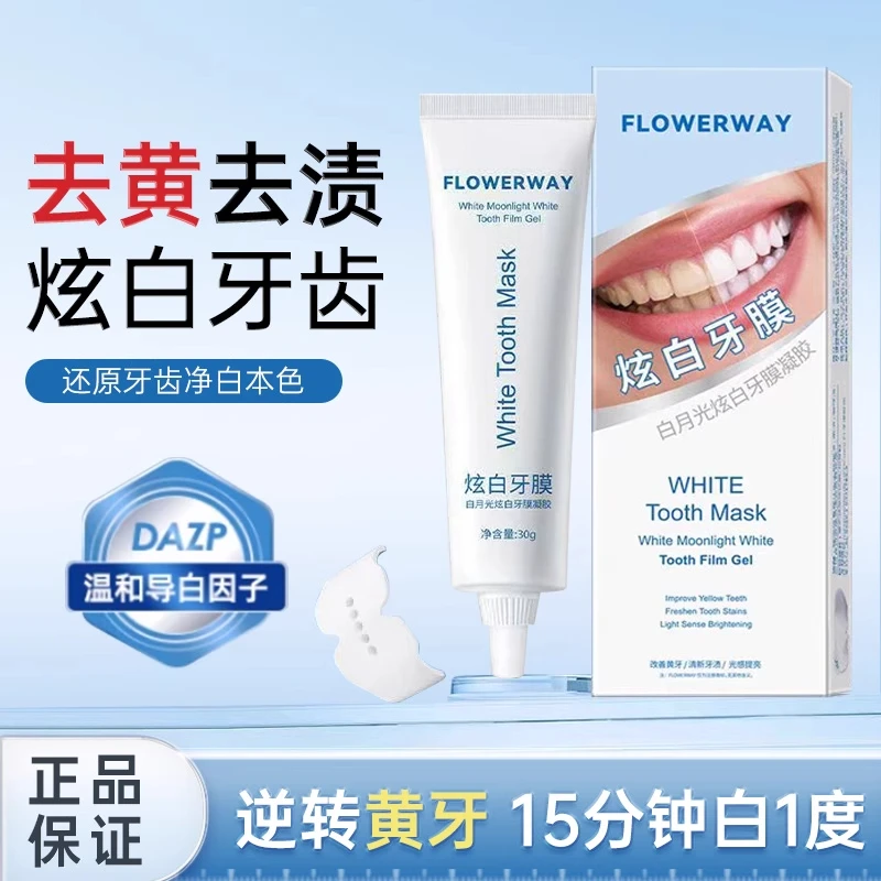 【央妈推荐】白月光美白牙膜凝胶亮白温和牙齿提亮炫白牙贴牙膏推荐