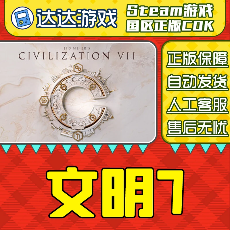 Steam正版 文明7 席德梅尔的文明VII 国区正版CDKey激活码