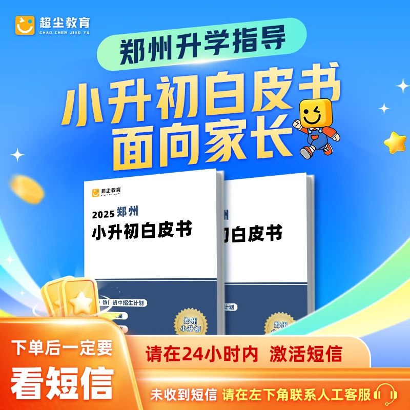 郑州小升初白皮书