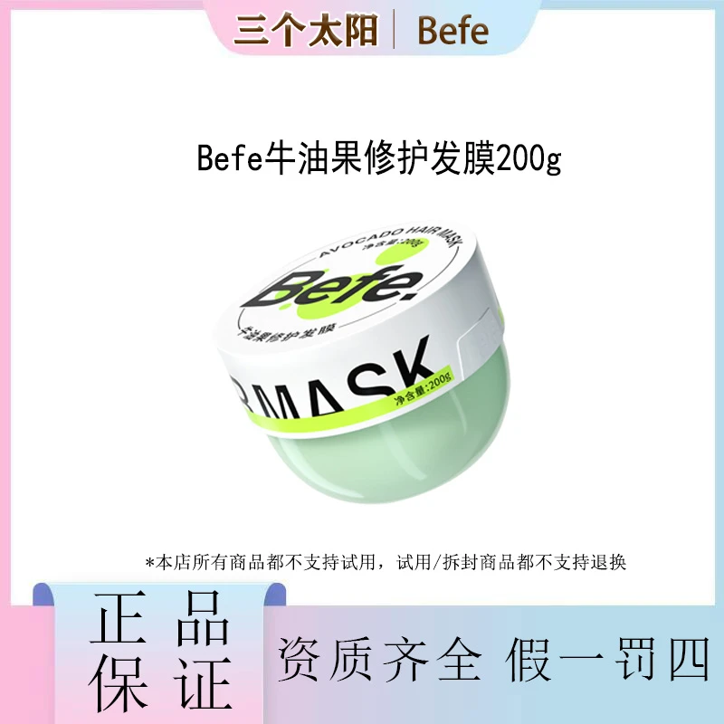 Befe牛油果修护发膜200g