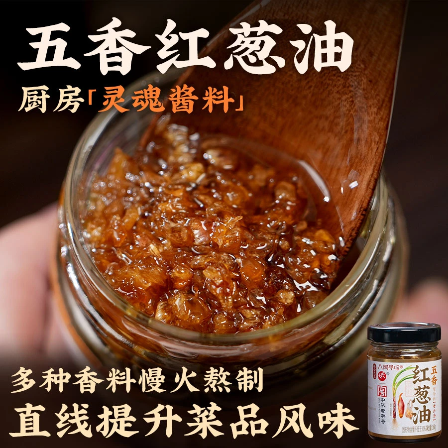 八闽寻珍2瓶装管爷教做菜灵魂酱料厨艺直线提升五香红葱油韵味足