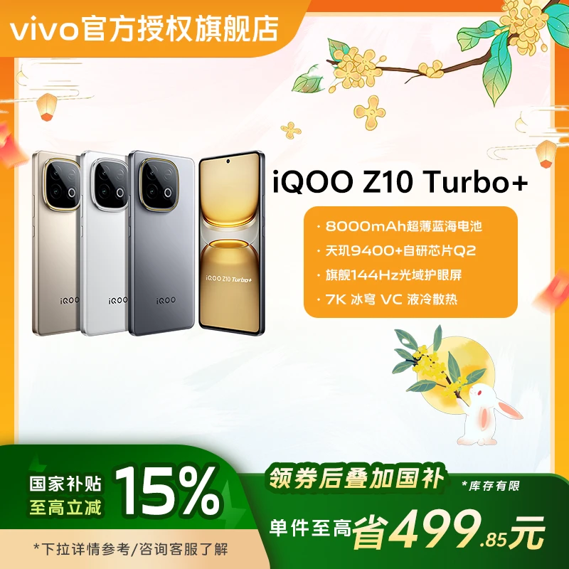 【中秋加补3】 iQOO Z10 Turbo+  新品高性能长续航游戏手机