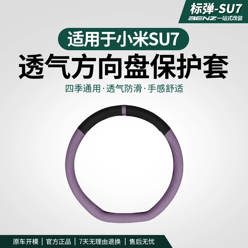 适用于SU7方向盘保护套四季通用透气防滑防汗改装内饰用品件