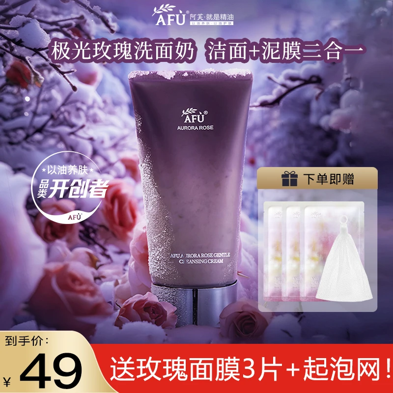 AFU/阿芙极光玫瑰花瓣保湿洗面奶男女深层清洁洗卸合一温和洁面乳