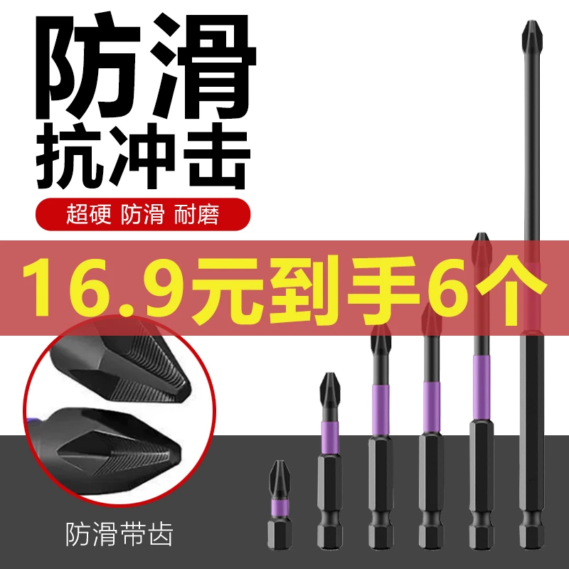 【6支装-防滑抗冲击批头】超硬十字电钻强磁高硬度D1风批螺丝手电钻