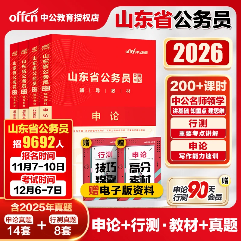 山东省考真题中公2026山东省公务员备考用书申论行测教材真题题库