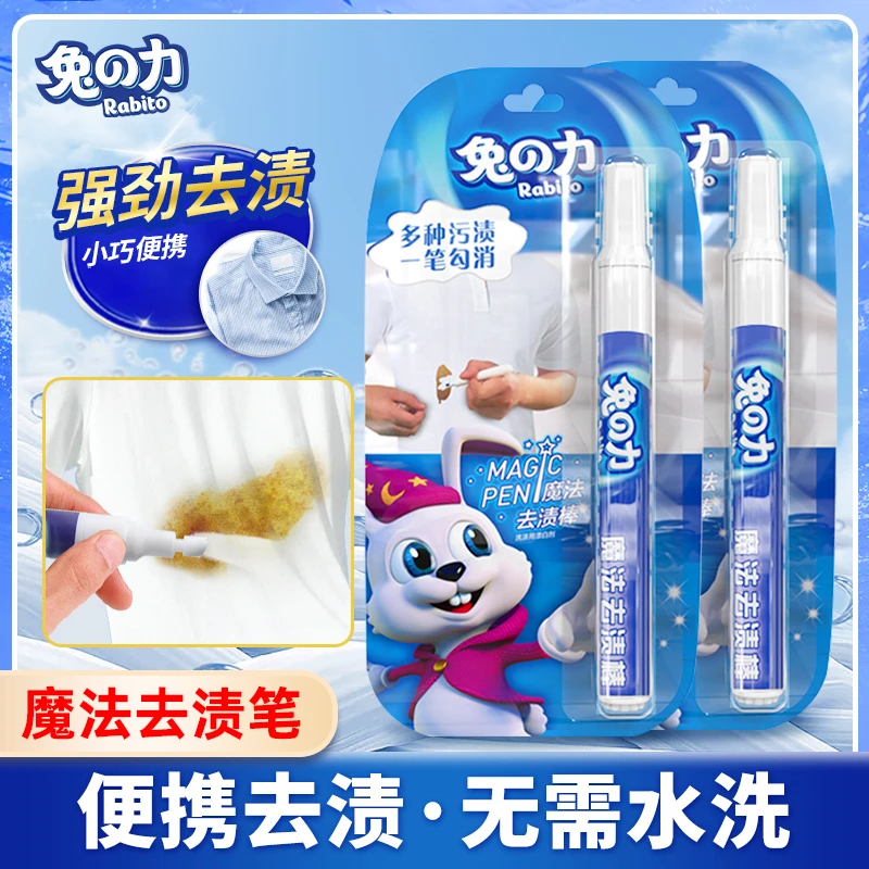 兔の力衣物去渍笔 便携应急免水洗去污清洁快速去油渍干洗剂白衣服