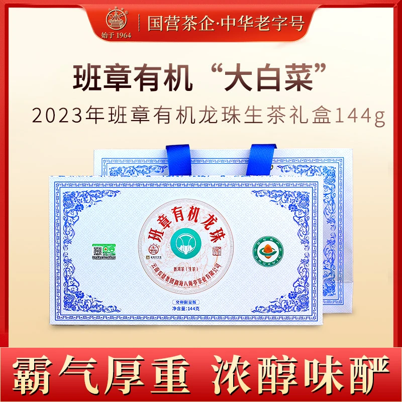 八角亭【癸卯限量版】2023年班章有机龙珠普洱生茶礼盒装 爆香爆甜