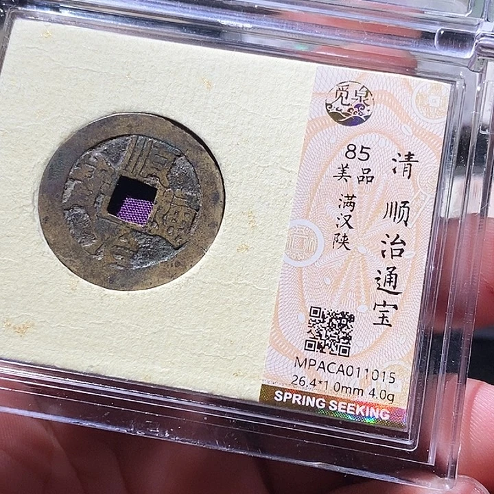 铜觅泉评级古钱币一枚 周浩