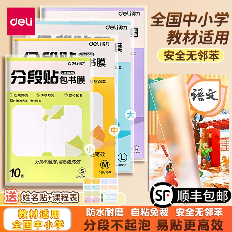 得力分段式书皮学生用开学装备透明磨砂自粘书膜防水不易起泡书套