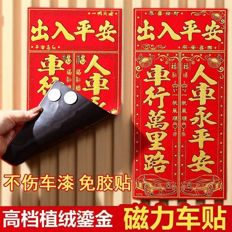 新年车贴对子磁吸对联不伤车漆