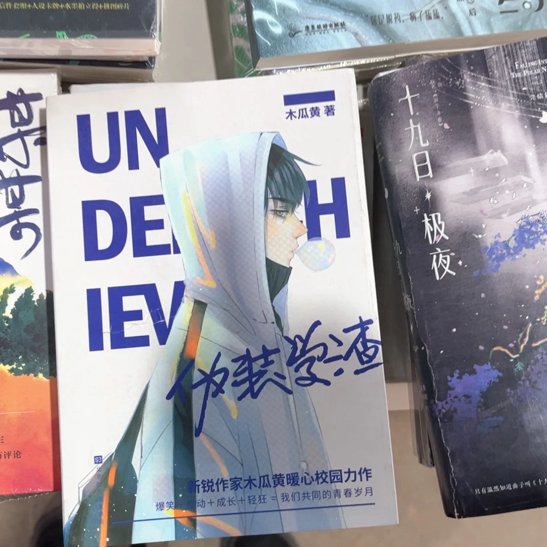伪装学渣新书全套福利