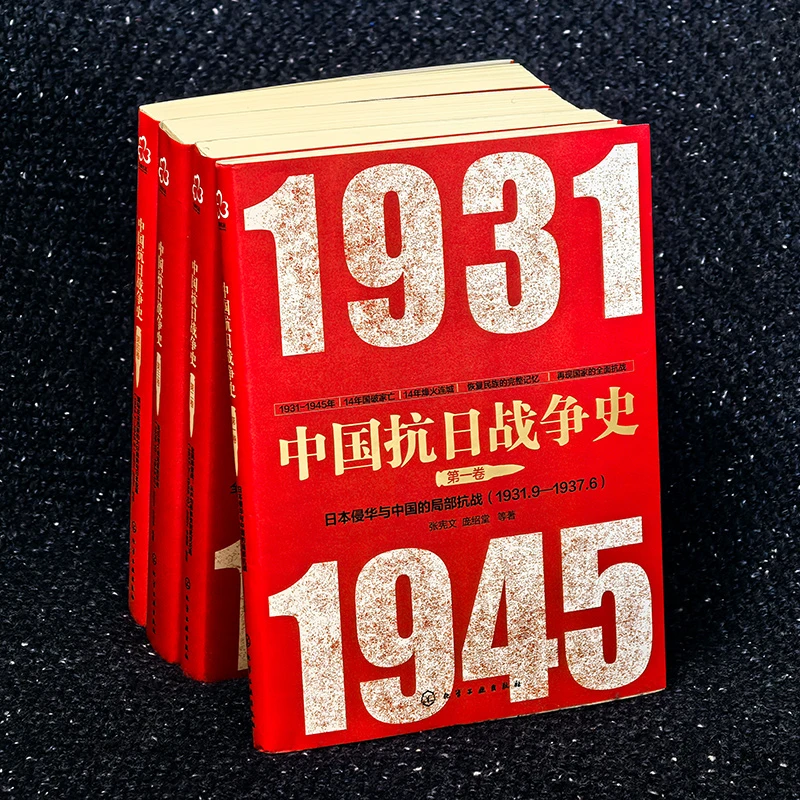 【全4卷】中国抗日战争史 抗战史学者张宪文教授领衔 全景再现历史