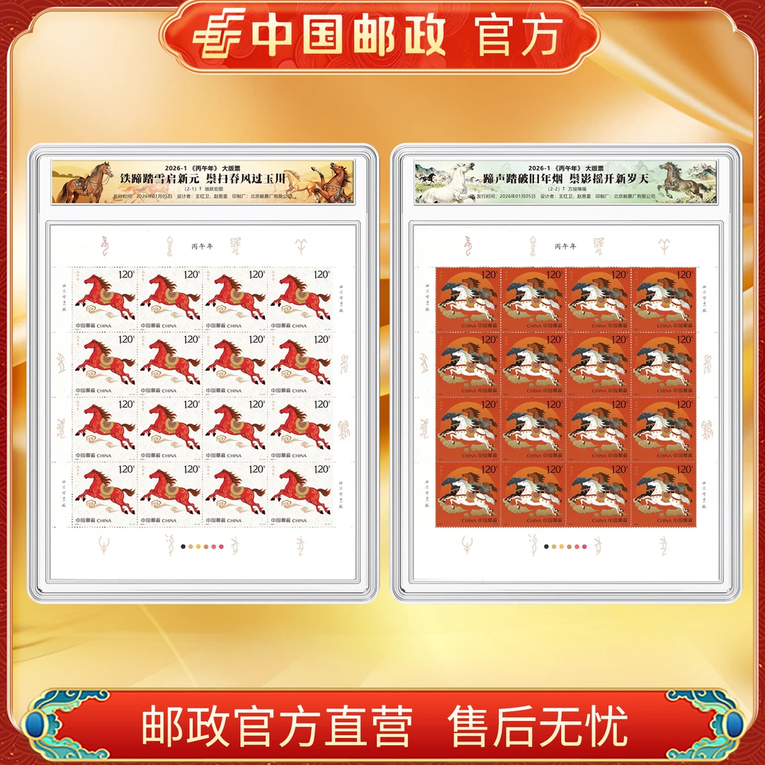 2026丙午生肖马（大版张）