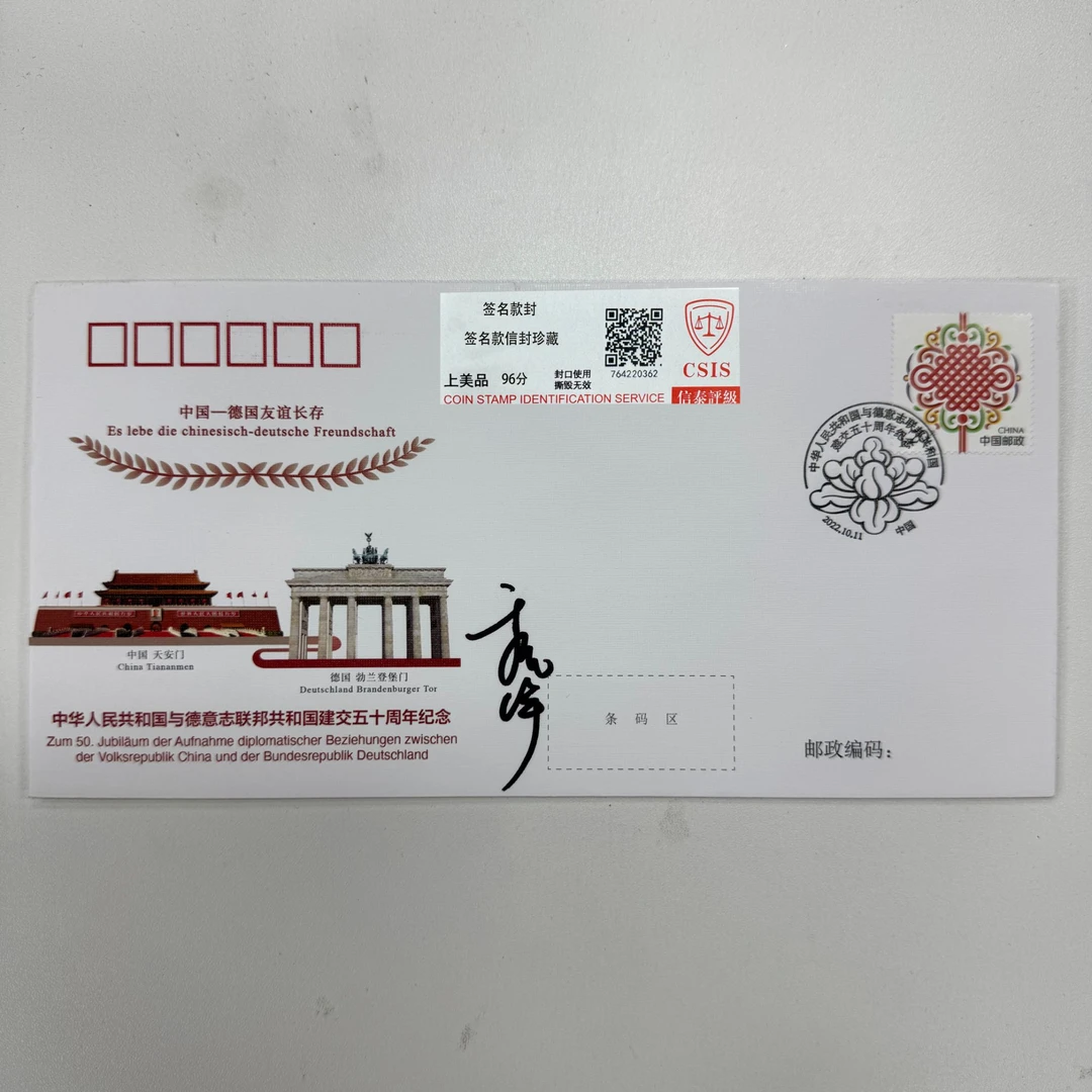 【签名款 】中德友谊 纪念封 一枚 信泰评级