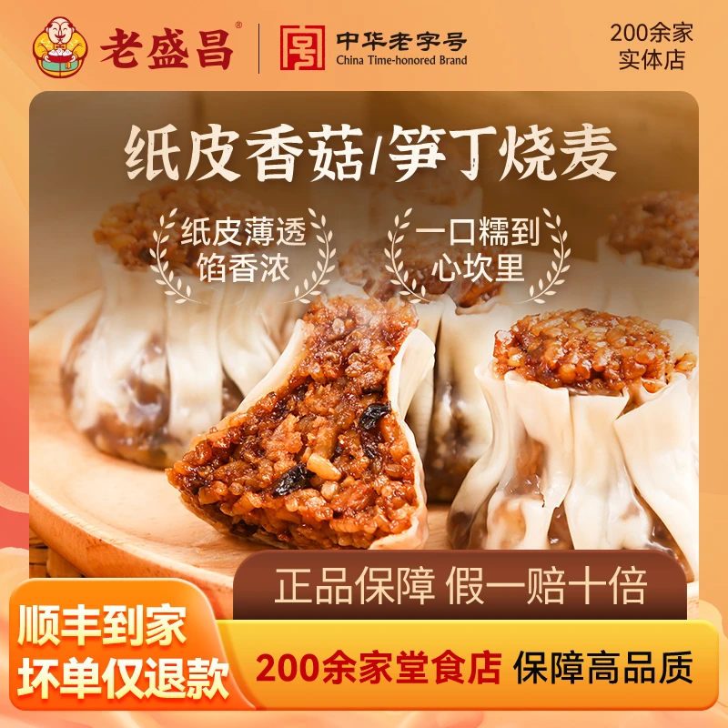 LAOSHENGCHANG/老盛昌纸皮烧麦猪肉香菇笋丁糯米早餐速冻营养美味