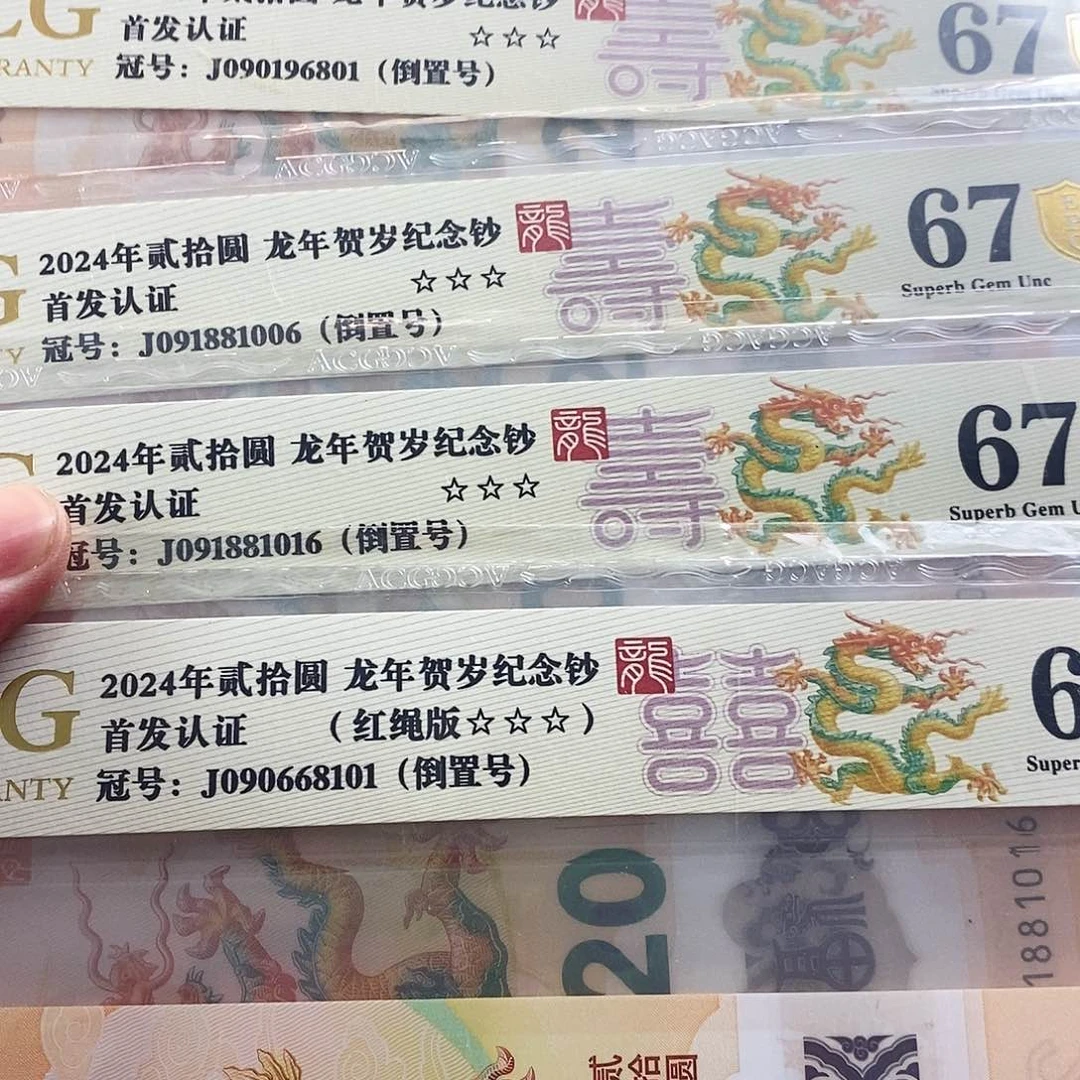 自****罐爱藏金盾龙钞三星67分倒置号共五张