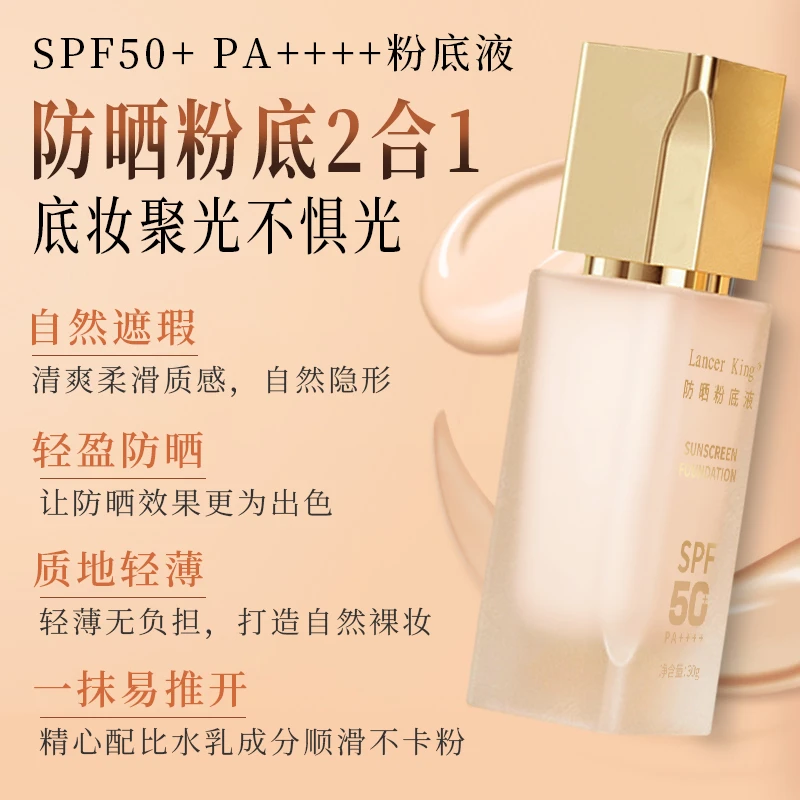 Lancer  King防晒粉底液持妆防水防汗自然遮瑕防晒粉底液 PA++++