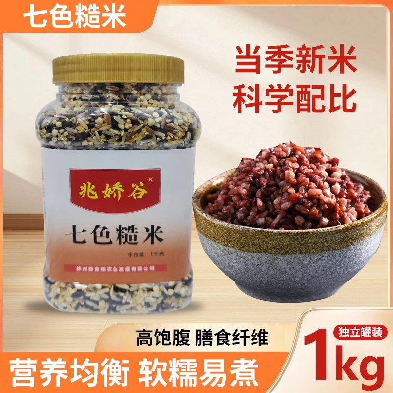 七色糙米新米低脂饱腹营养粗粮可煮糙米饭优质糙米主食代餐米